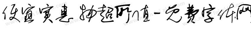 便宜实惠 物超所值字体转换